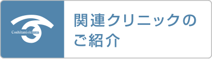 関連クリニックのご紹介 医療法人社団フォールデイズのクリニックについてご紹介します。