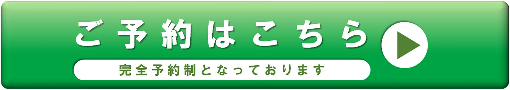WEB予約はこちら