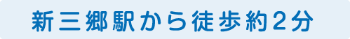 新三郷駅から徒歩約2分