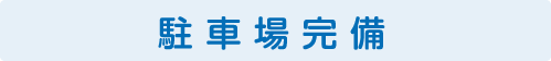 駐車場完備