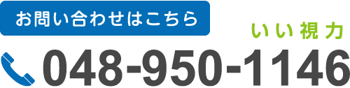 お問い合わせはこちら tel:048-950-1146