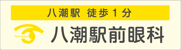 八潮駅前眼科