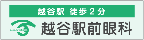 越谷駅前眼科