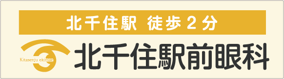 北千住駅前眼科