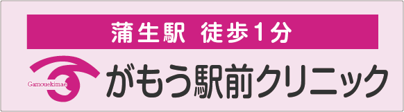 がもう駅前クリニック