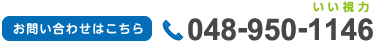 お問い合わせはこちら tel:048-950-1146